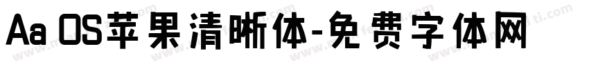 Aa OS苹果清晰体字体转换